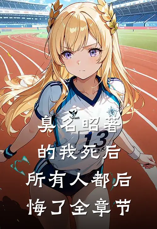 臭名昭著的我死后，所有人都后悔了全章节