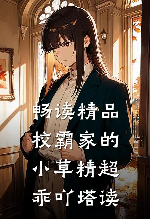 畅读精品校霸家的小草精超乖吖塔读