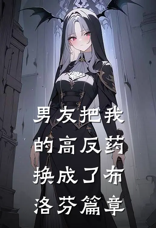 男友把我的高反药换成了布洛芬篇章