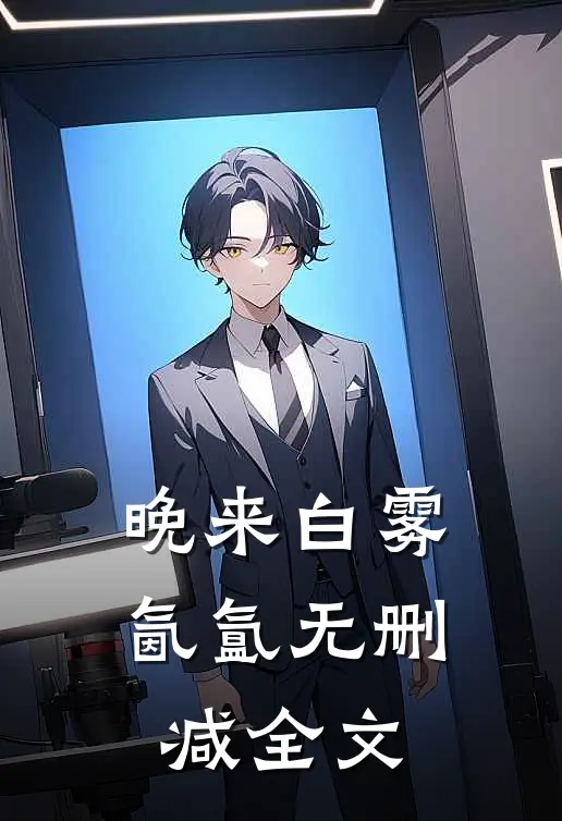 晚来白雾氤氲无删减全文