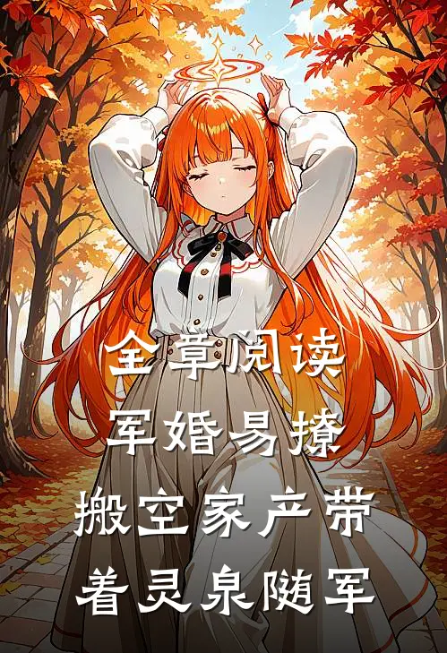 全章阅读军婚易撩，搬空家产带着灵泉随军