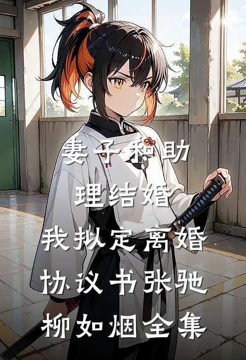 妻子和助理结婚，我拟定离婚协议书张驰柳如烟全集