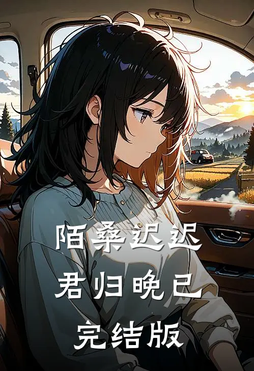 陌桑迟迟君归晚已完结版