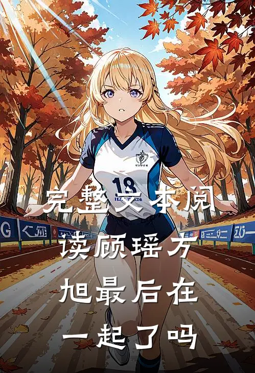 完整文本阅读顾瑶方旭最后在一起了吗