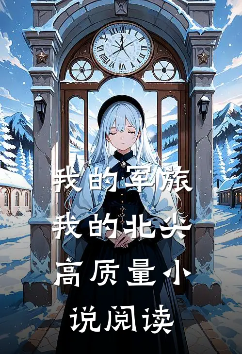 我的军旅，我的北尖高质量小说阅读