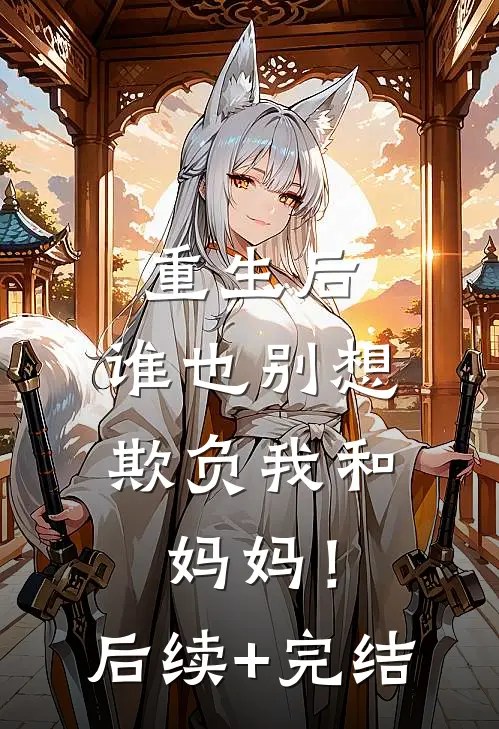 重生后，谁也别想欺负我和妈妈！后续+完结