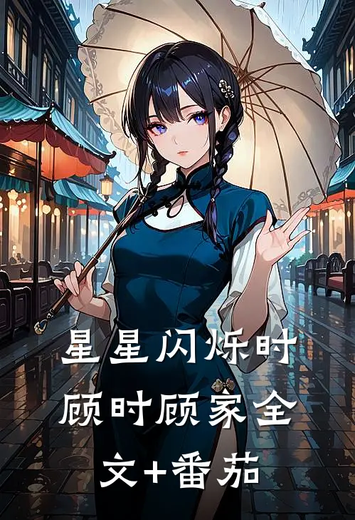 星星闪烁时顾时顾家全文+番茄