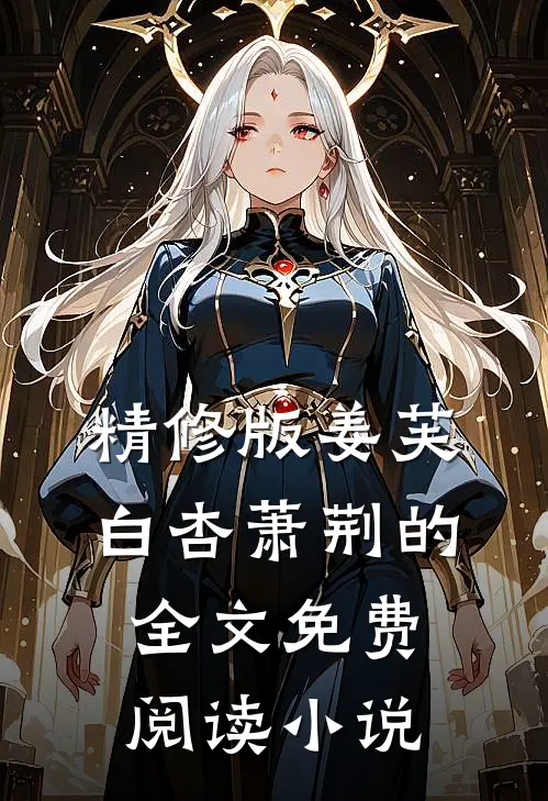 精修版姜芙白杏萧荆的全文免费阅读小说
