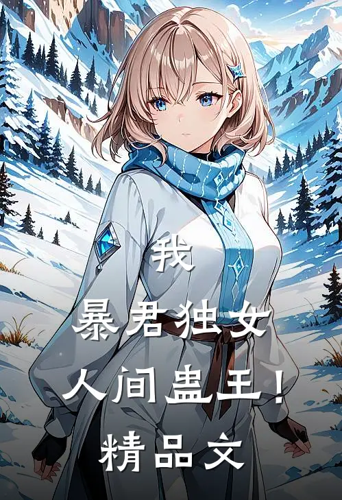 我，暴君独女，人间蛊王！精品文