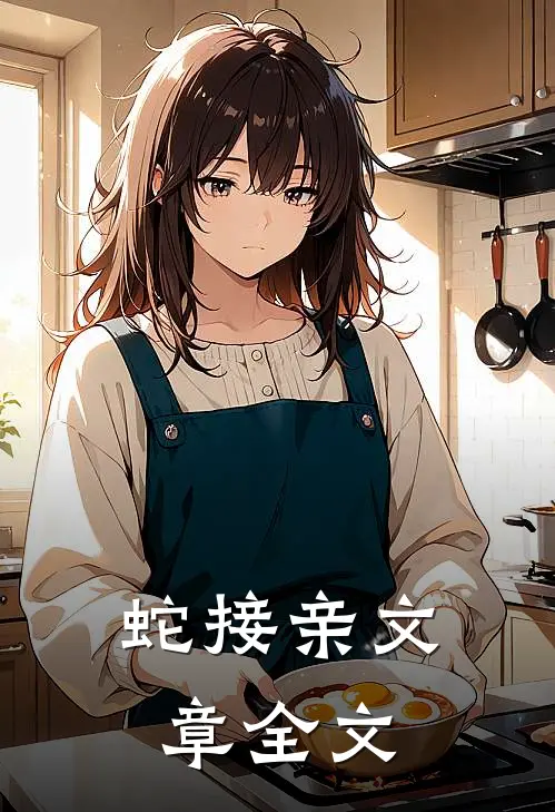 蛇接亲文章全文