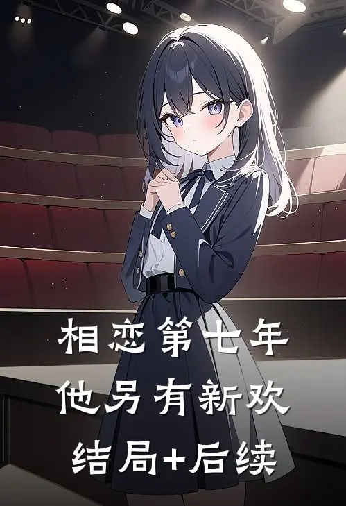 相恋第七年，他另有新欢结局+后续
