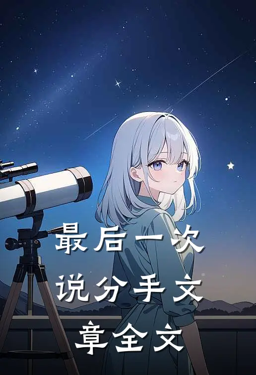 最后一次说分手文章全文