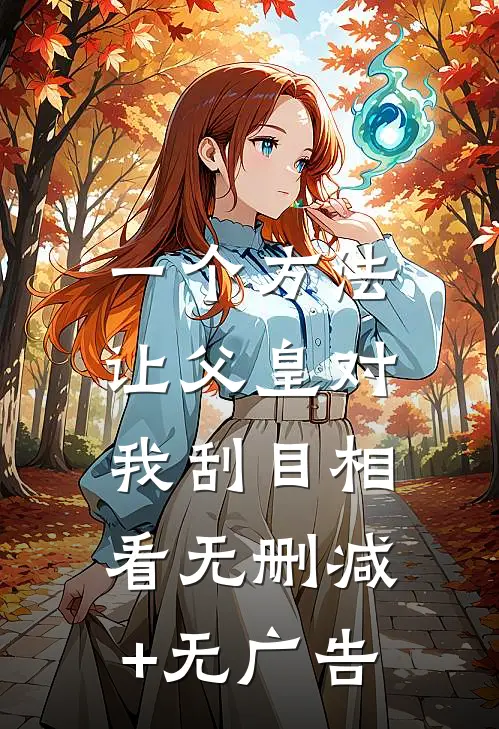 一个方法，让父皇对我刮目相看无删减+无广告