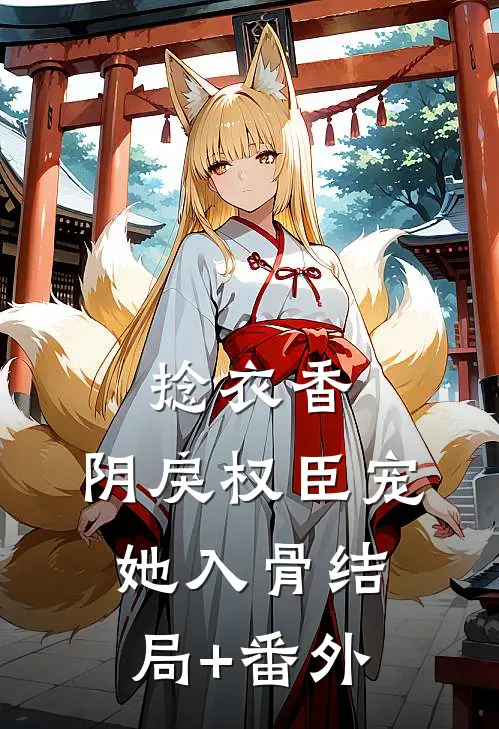 捻衣香：阴戾权臣宠她入骨结局+番外