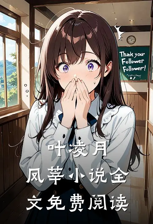 叶凌月,凤莘小说全文免费阅读