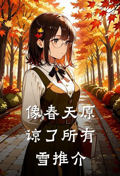 像春天原谅了所有雪推介