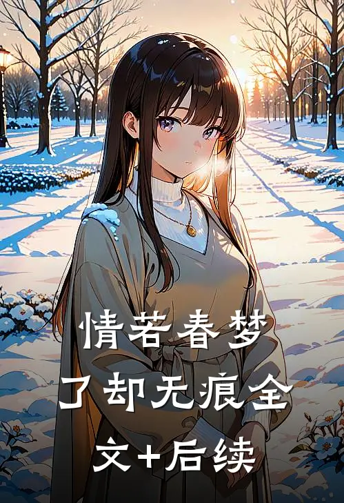 情若春梦，了却无痕全文+后续