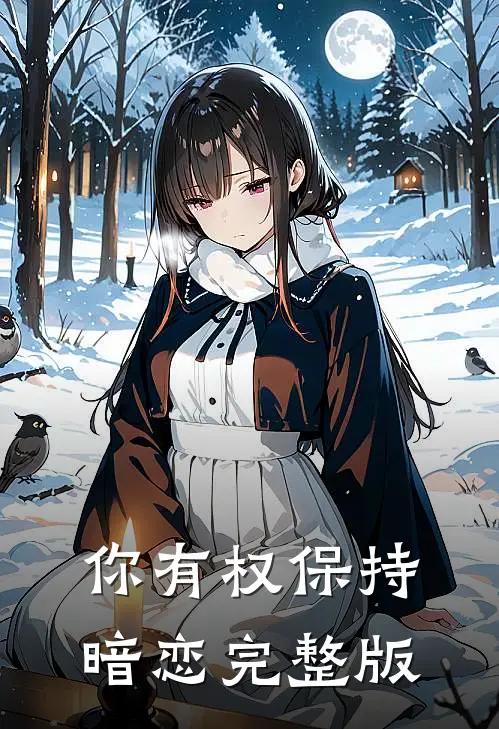 你有权保持暗恋完整版