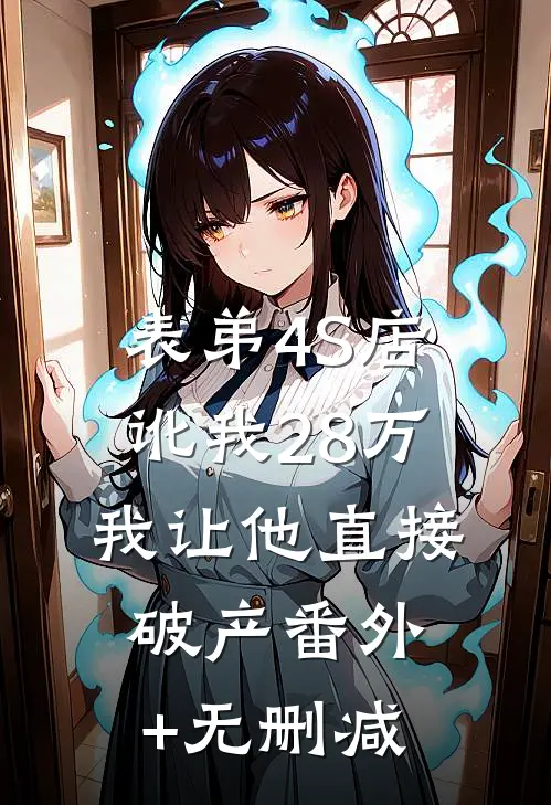 表弟4S店讹我28万，我让他直接破产番外+无删减