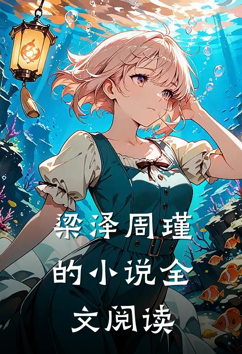 梁泽周瑾的小说全文阅读