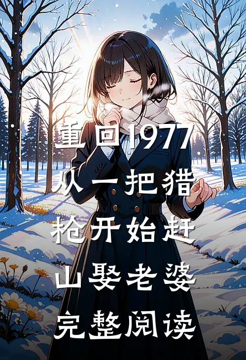 重回1977：从一把猎枪开始赶山娶老婆完整阅读