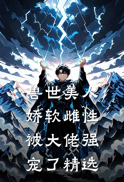 兽世美人娇软雌性被大佬强宠了精选