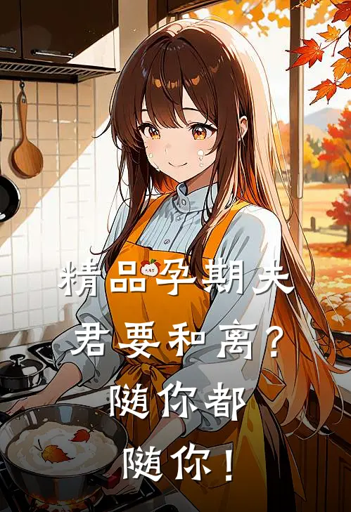 精品孕期夫君要和离？随你都随你！