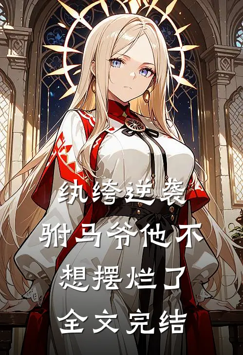 纨绔逆袭：驸马爷他不想摆烂了全文完结