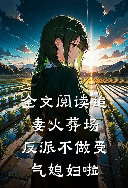 全文阅读追妻火葬场：反派不做受气媳妇啦