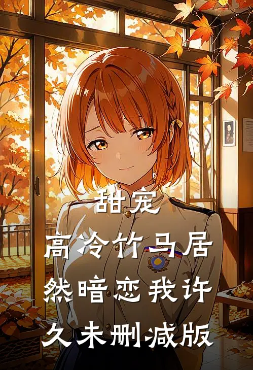 甜宠：高冷竹马居然暗恋我许久未删减版