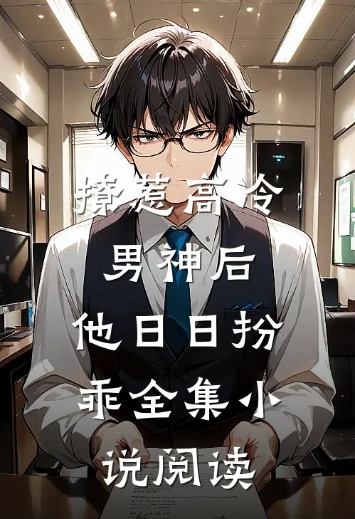 撩惹高冷男神后，他日日扮乖全集小说阅读