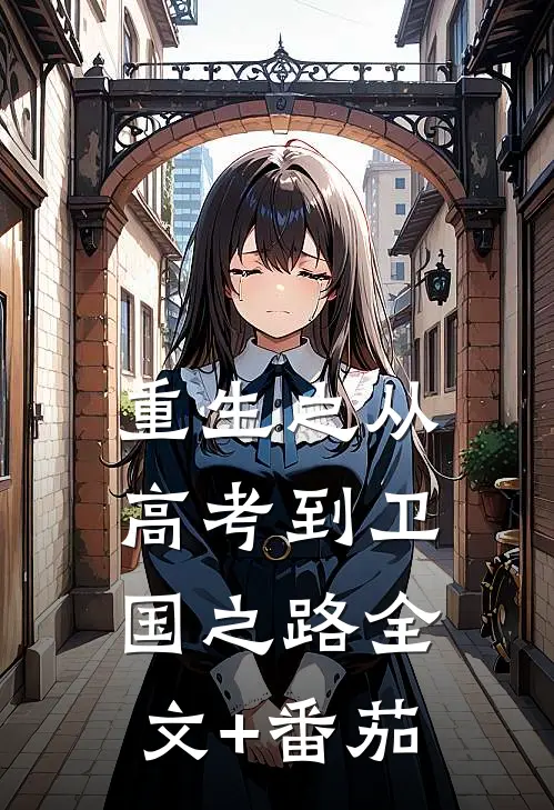 重生之从高考到卫国之路全文+番茄