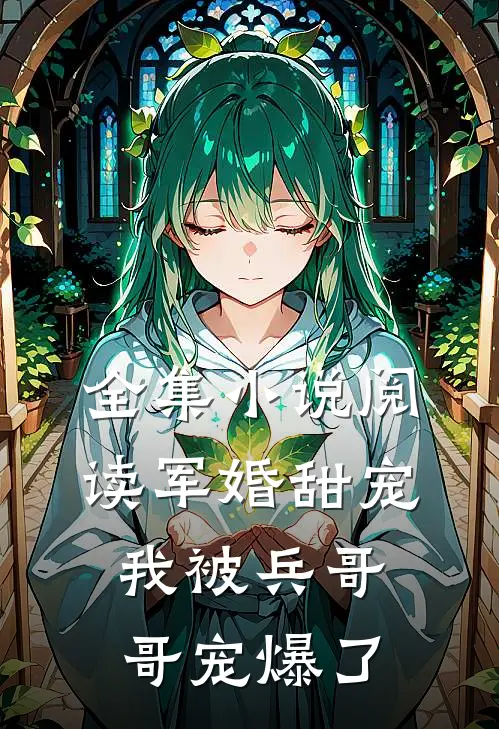 全集小说阅读军婚甜宠：我被兵哥哥宠爆了
