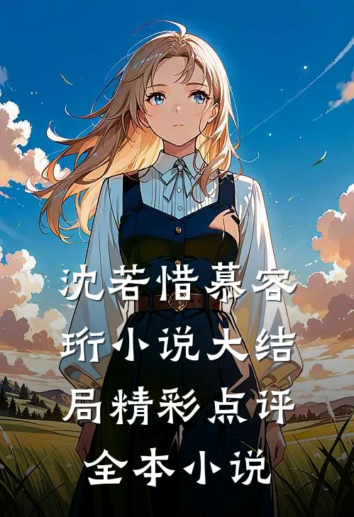 沈若惜慕容珩小说大结局精彩点评全本小说