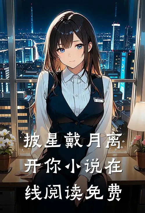 披星戴月离开你小说在线阅读免费