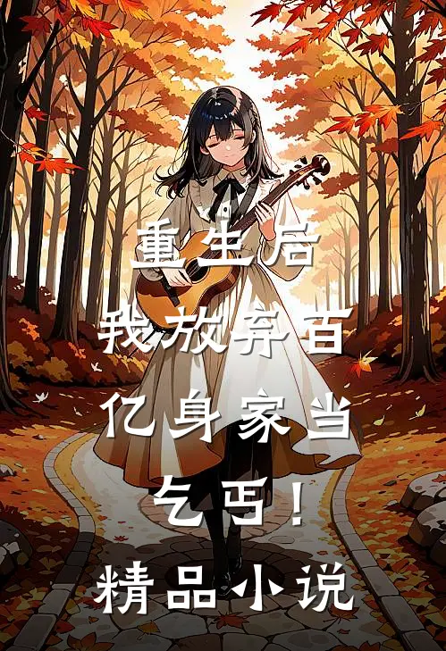 重生后，我放弃百亿身家当乞丐！精品小说