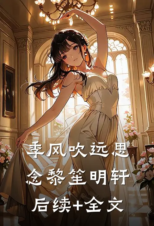 季风吹远思念黎笙明轩后续+全文