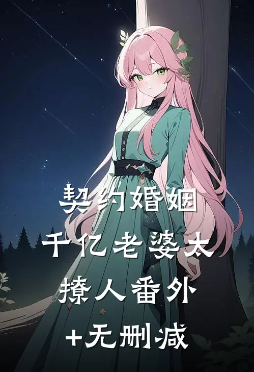 契约婚姻：千亿老婆太撩人番外+无删减
