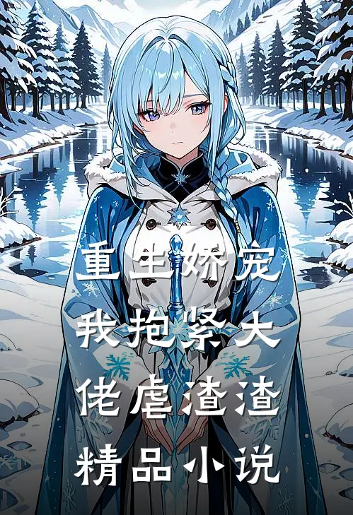 重生娇宠：我抱紧大佬虐渣渣精品小说