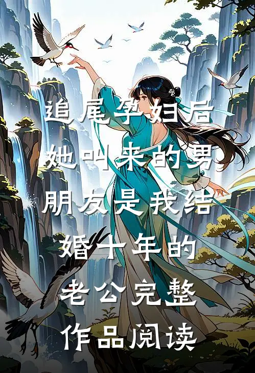 追尾孕妇后，她叫来的男朋友是我结婚十年的老公完整作品阅读