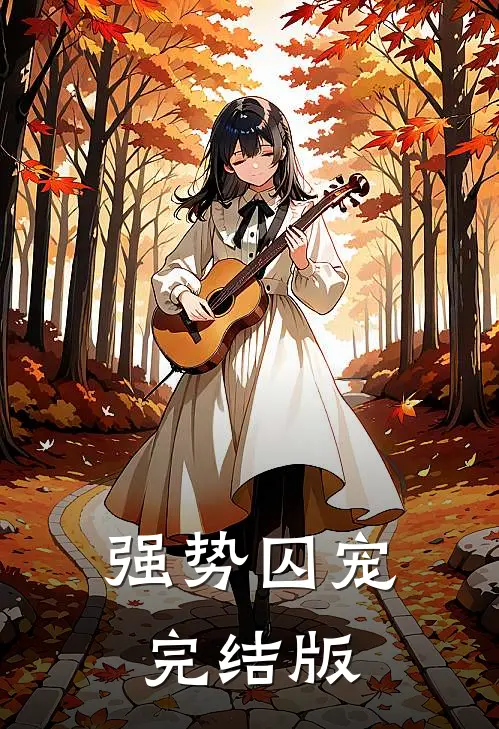 强势囚宠完结版