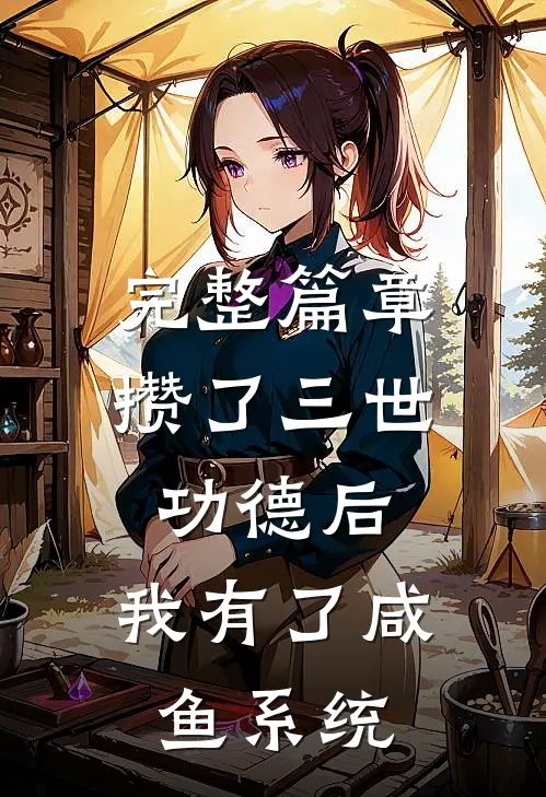 完整篇章攒了三世功德后，我有了咸鱼系统