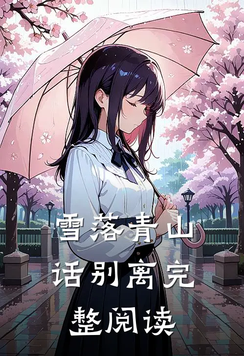 雪落青山话别离完整阅读