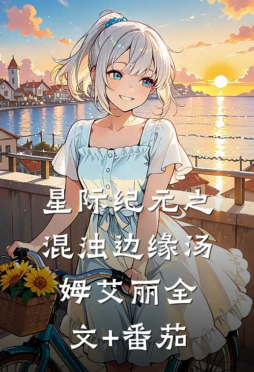 星际纪元之混浊边缘汤姆艾丽全文+番茄