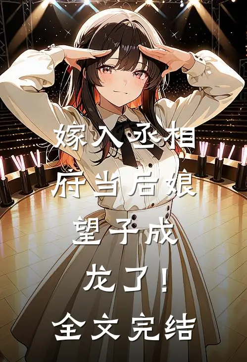 嫁入丞相府当后娘，望子成龙了！全文完结