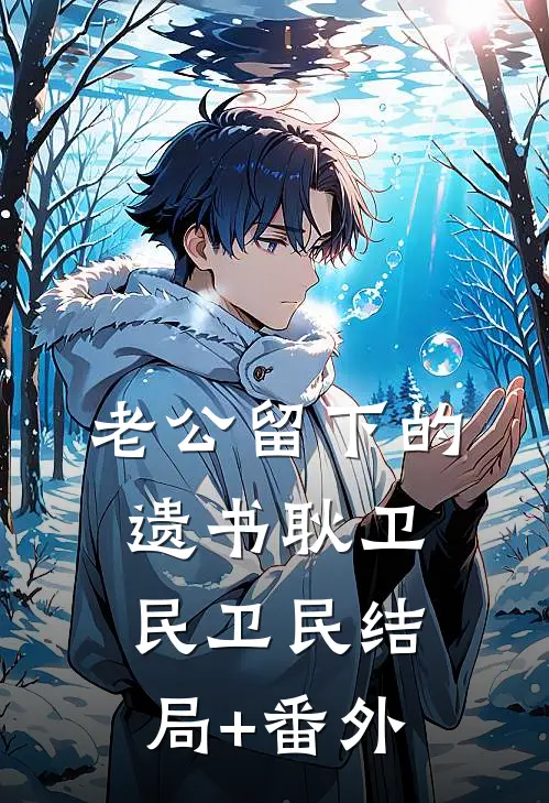 老公留下的遗书耿卫民卫民结局+番外