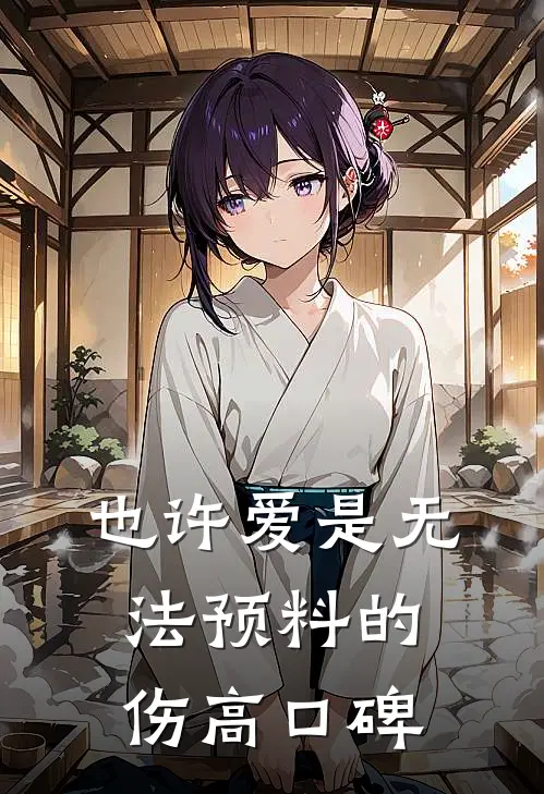 也许爱是无法预料的伤高口碑