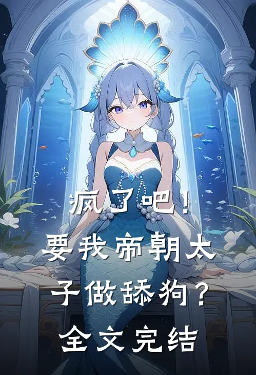 疯了吧！要我帝朝太子做舔狗？全文完结