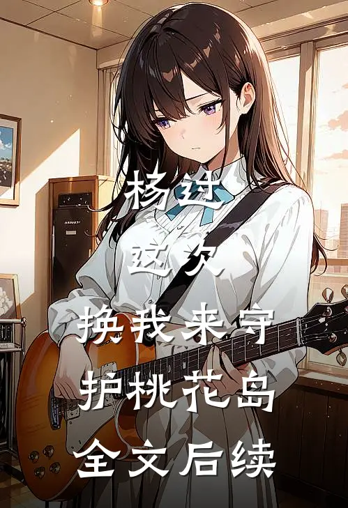 杨过：这次，换我来守护桃花岛全文后续