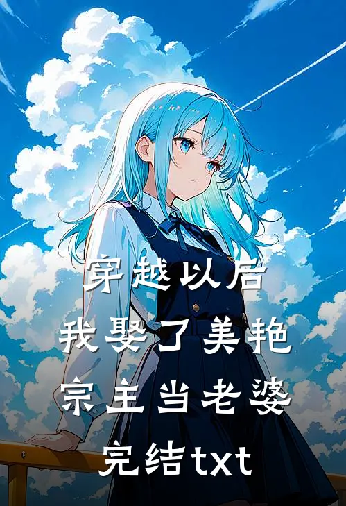 穿越以后，我娶了美艳宗主当老婆完结txt